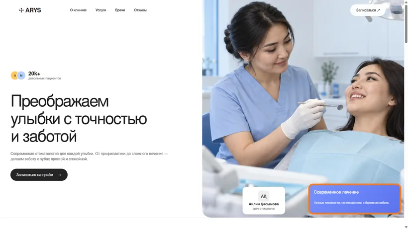 Сайт стоматологической клиники ARYS