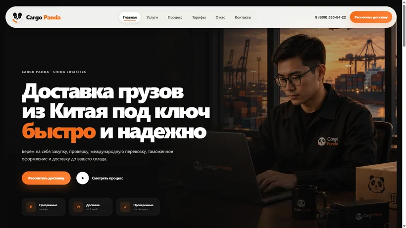 Сайт Cargo Panda для логистической компании