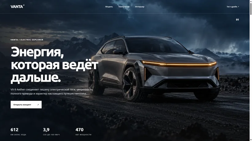 Сайт VANTA для электрического кроссовера